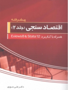 کتاب اقتصادسنجی جلد 2 دکتر علی سوری