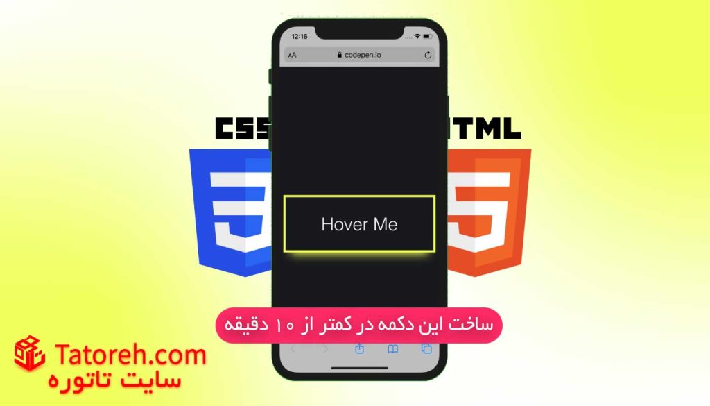 ساخت دکمه شناور با html و css در کمتر از ۱۰ دقیقه | تاتوره