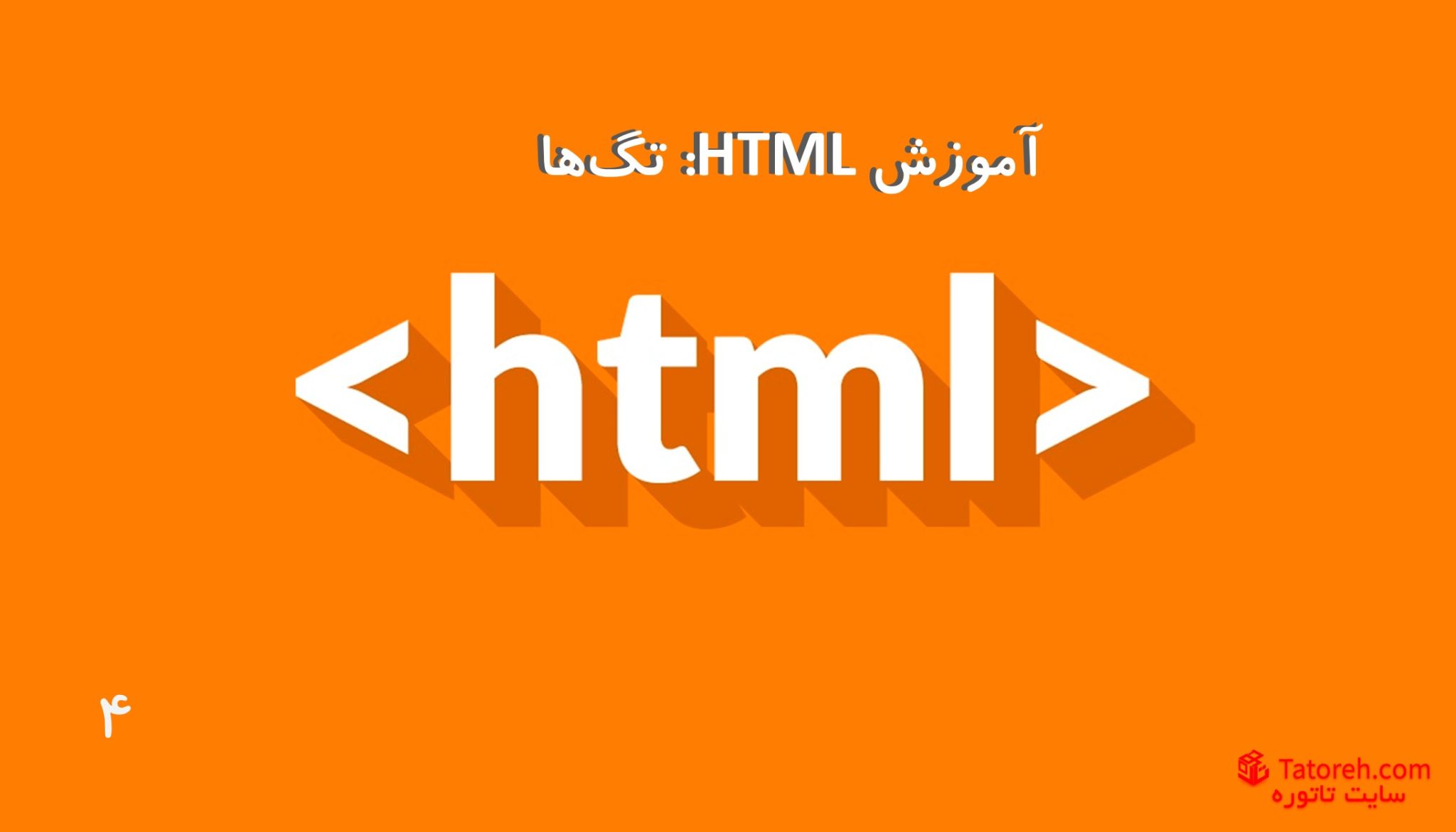 تگ‌های HTML | تاتوره