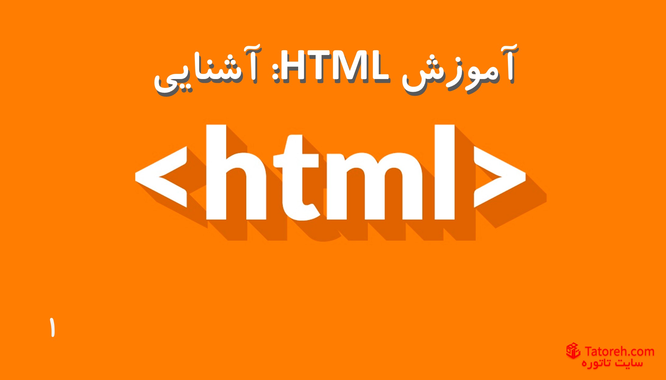 آموزش HTML مقدماتی