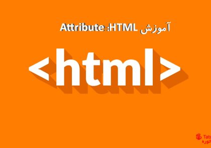 آموزش HTML مقدماتی