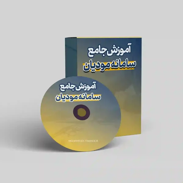 دوره جامع آموزش سامانه مودیان 0 تا ۱۲۰ علیرضا محمدی