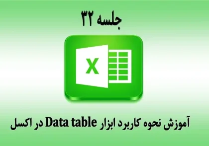 آموزش نحوه کاربرد ابزار Data table در اکسل