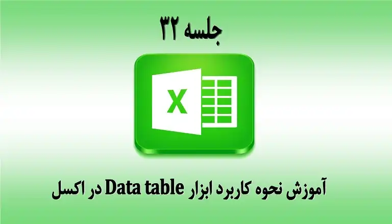 آموزش نحوه کاربرد ابزار Data table در اکسل